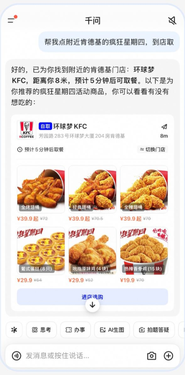 肯德基服务功能接入千问：一句话下单疯狂星期四，到店即取