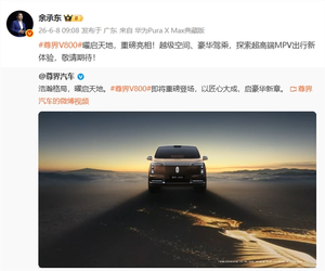 余承东官宣:尊界v800定位超高端mpv