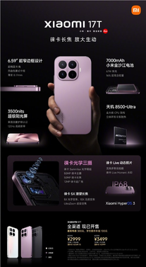 国补价2549元起!小米17t发布:同档罕见徕卡三摄 5x潜望