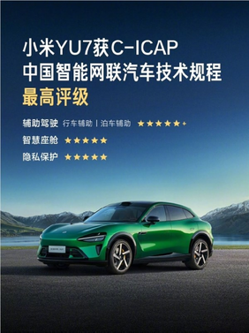 小米yu7在c-icap智能评测中获最高等级:四大项目全满分