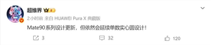 重现Mate 70经典圆形镜头！华为Mate 90外观实锤：年度Mate旗舰