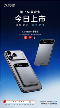 999元 讯飞录音卡开售：磁吸手机实现高效录音、搭载自研降噪技术
