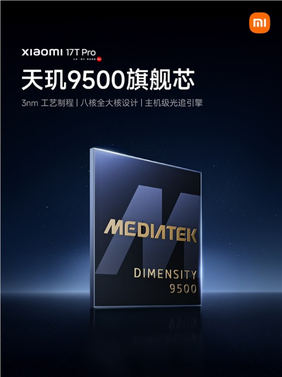 小米17t pro确认搭载天玑9500芯片