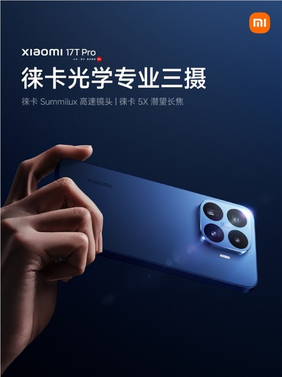 小米17t pro后置徕卡三摄