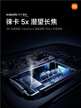 小米17T全系标配徕卡5X潜望长焦：支持30cm长焦微距