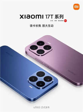 小米17t pro搭载徕卡光学专业三摄:配备5倍潜望长焦