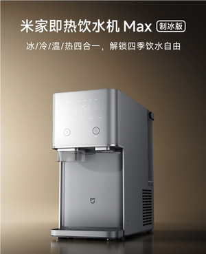 四合一功能 小米米家即热饮水机max制冰版众筹开启