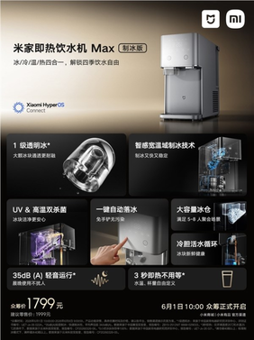 冰水温热四合一 小米米家即热饮水机max制冰版发布