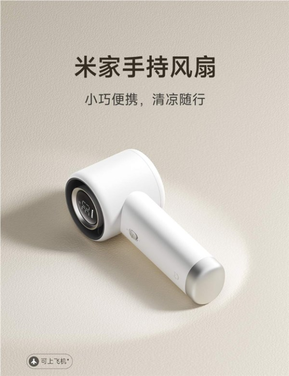 199元！雷军推荐米家手持风扇：100档无极调速 续航40小时