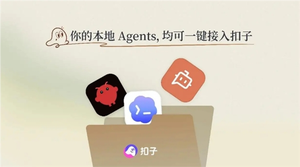 字节跳动ai agent平台扣子coze上线3.0版本:支持openclaw、claude code一键接入