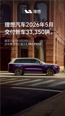 l9 livis开售两周大定破万！理想汽车5月交付33350辆新车