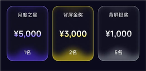 小米17 pro系列背屏设计大赛启动 最高奖金5000元 优秀者可成为官方签约设计师