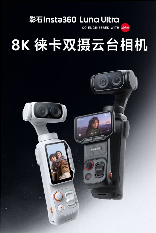 3999元起！影石luna ultra发布 全球首款8k徕卡双摄云台相机 首创可拆遥控屏