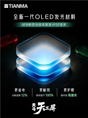 全球首发!天马发布新一代oled发光材料:功耗更低、寿命提升100%