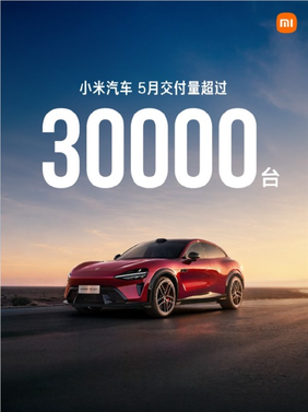 单车均价23.5万 处国内车企第一梯队!小米汽车公布5月交付数据:连续多月超3万台