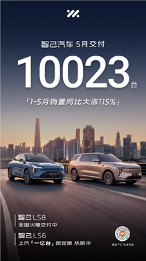智己汽车5月交付10023台：前5个月销量同比大涨115%
