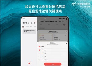 会议神器！vivo x fold6行业首发ai分角色总结：开会不必再带录音笔