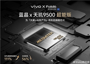 为折叠屏 ai而生！vivo x fold6首发蓝晶x天玑9500超能版