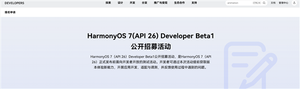 华为harmonyos 7开发者beta 1开启招募！mate 80 pro等7款机型首批尝鲜
