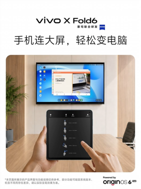 vivo x fold6宣布支持全新电脑模式：连上大屏秒变随身工作站