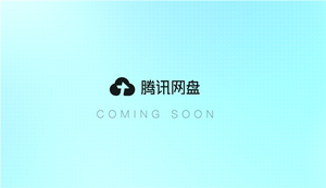 腾讯网盘官网上线：打通ai！支持多应用数据互通、agent调用