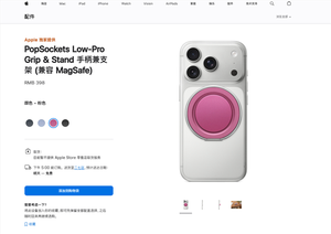 一个手机支架卖398元!苹果上架popsockets新配件 兼容25款iphone
