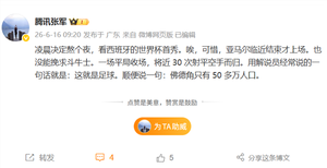 佛得角爆冷逼平西班牙!腾讯张军熬夜观看:佛德角人口只有50多万