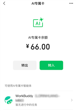 微信支付正式发布ai专属卡!workbuddy率先接入:一句话下单