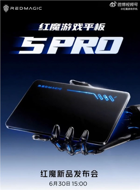 红魔游戏平板5 pro宣布6月30日发布 行业最强游戏平板终于要登场了