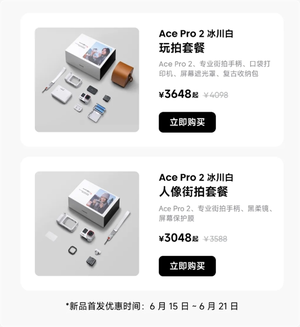 3048元起 影石ace pro 2冰川白影像大师套餐发布：直接打印3英寸照片