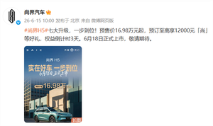 16.98万起配华为智驾！尚界h5焕新版官宣6月18日上市