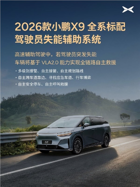 2026款小鹏x9标配驾驶员失能辅助系统：自动靠边停车 呼叫救援