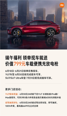 限时4天福利！小米现车锁单活动开启：提车就送799元便携充放电枪
