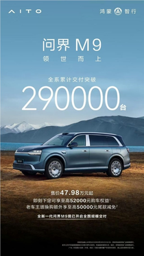 问界m9全系累计交付超29万台:全新一代车型已开启全国交付