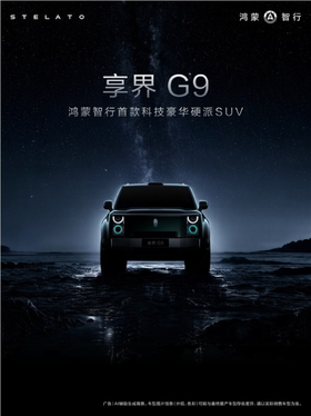 鸿蒙智行首款豪华硬派suv 享界g9外观设计细节公布