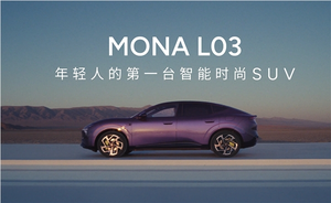 小鹏Mona L03杀入A级SUV市场 何小鹏：我们更懂年轻人！