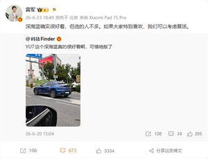 小米yu7深海蓝绝版了 雷军回应:可以考虑复活