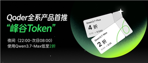 阿里qoderwork推出“峰谷token” 夜间使用qwen3.7低至2折