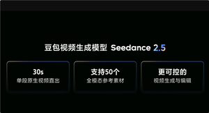 豆包视频生成模型seedance 2.5发布:原生直出翻倍至30秒