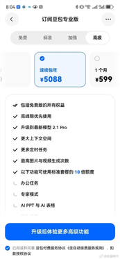 豆包正式上线三档付费订阅服务:高级版500元/月 低于chatgpt