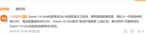 小米14 ultra为何无缘电池升级服务 小米：首发金沙江电池 超高能量密度