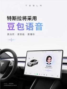终于要变聪明了！特斯拉官宣接入豆包