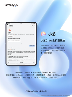 华为官宣小艺Claw全机型开放：鸿蒙5及以上设备全覆盖