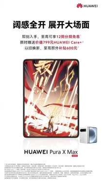10999元起!下单华为pura x max免费领care 权益:立省799元
