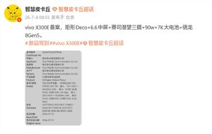 vivo x300e已备案:6.6英寸中屏 骁龙8 gen5
