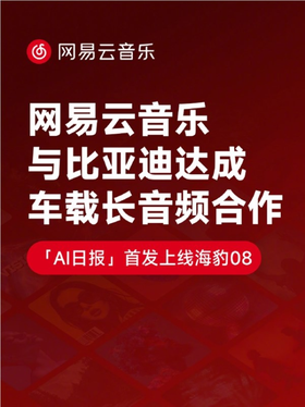 网易云音乐牵手比亚迪 专属车载app首发上线海豹08 