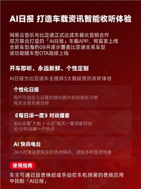 网易云音乐牵手比亚迪 专属车载app首发上线海豹08 