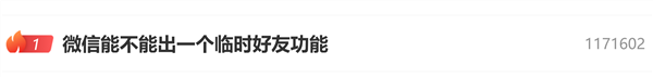微信能不能出临时好友功能上热搜!微信员工回应:免流量传文件方法收好