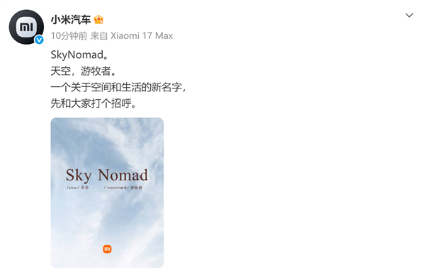 旗下首款增程车最快下月上市！小米汽车官宣新品牌skynomad