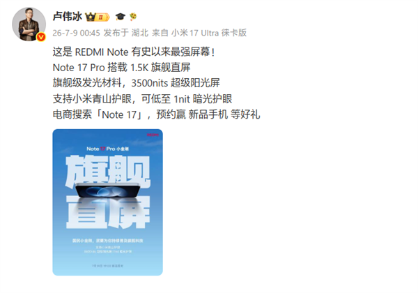 3500nits!卢伟冰:redmi note 17 pro搭载系列最强1.5k直屏